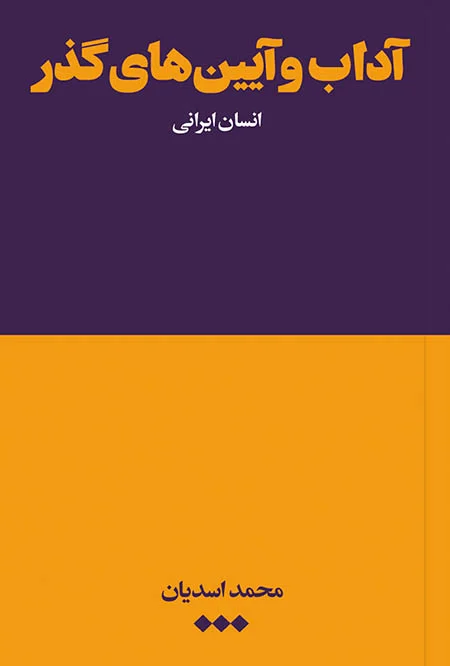 آداب و آیین‌های گذر انسان ایرانی