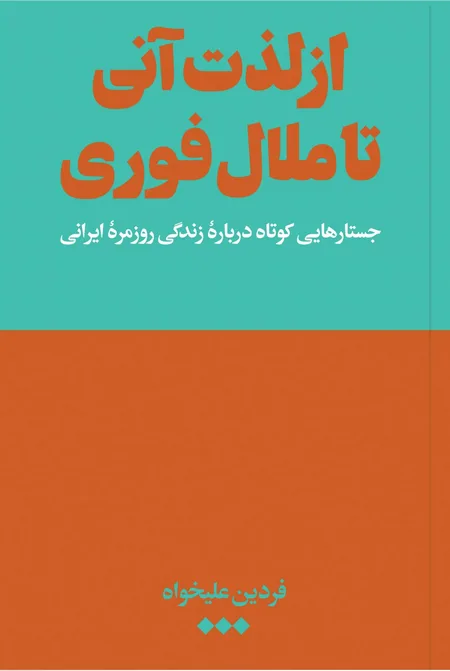 از لذت آنی تا ملال فوری
