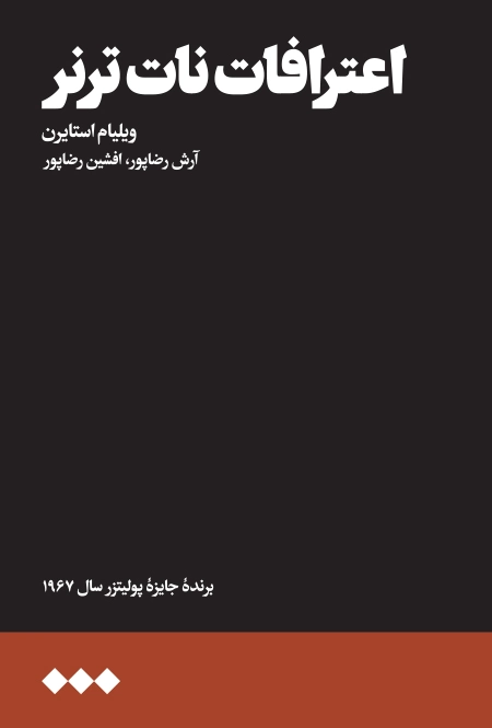 اعترافات نات ترنر