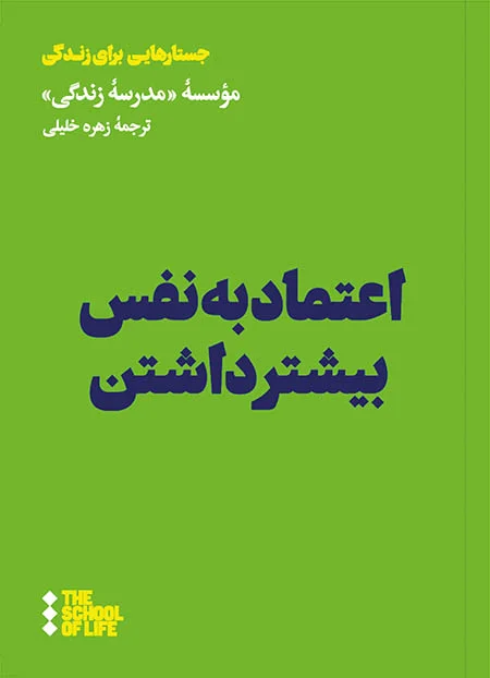 اعتماد به نفس بیشتر داشتن