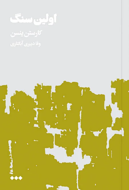 اولین سنگ