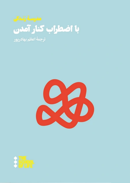 با اضطراب کنار آمدن
