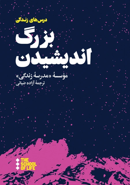 بزرگ اندیشیدن