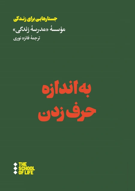 به اندازه حرف زدن