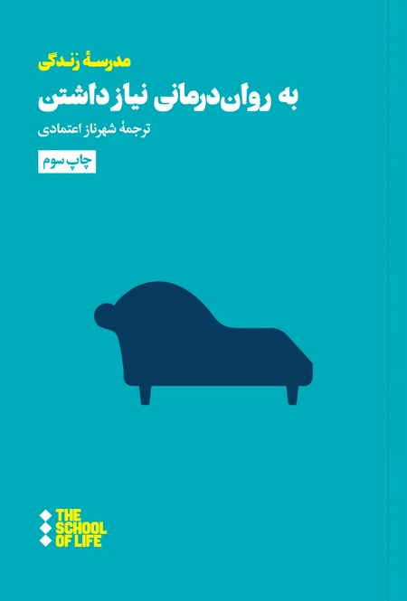 به روان‌درمانی نیاز داشتن