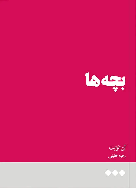 بچه‌ها