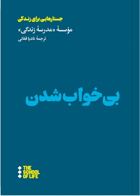 بی‌خواب شدن