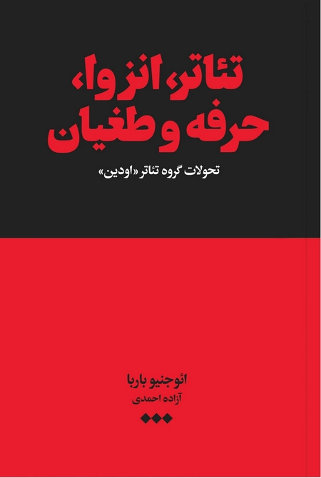 تئاتر، انزوا، حرفه و طغیان