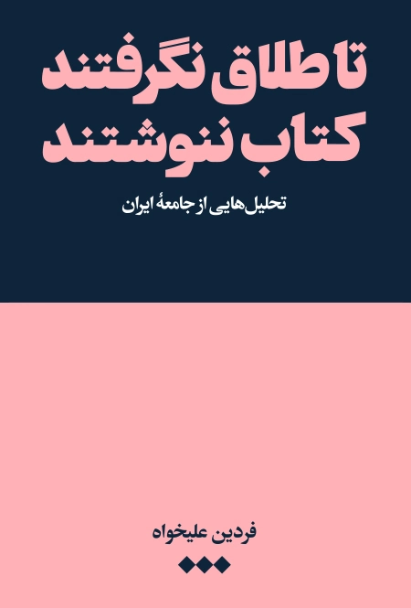 تا طلاق نگرفتند کتاب ننوشتند