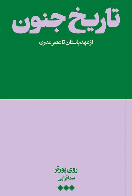 تاریخ جنون