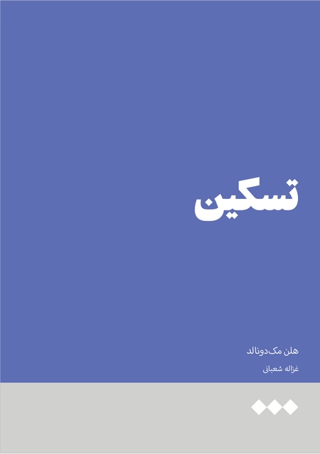 تسکین