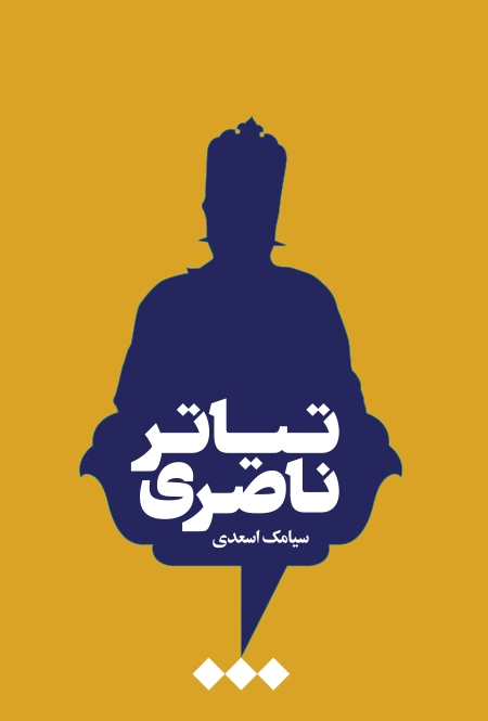 تیاتر ناصری