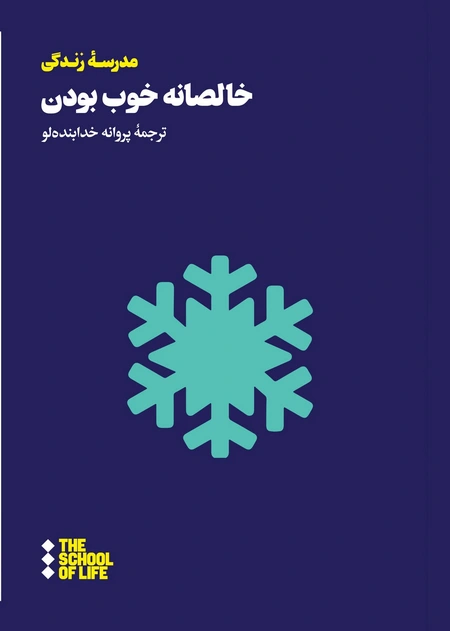 خالصانه خوب بودن