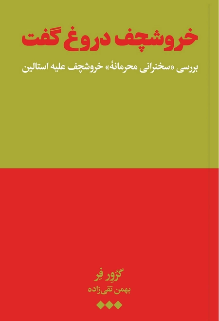 خروشچف دروغ گفت
