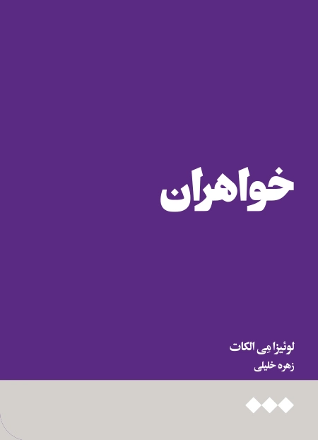 خواهران
