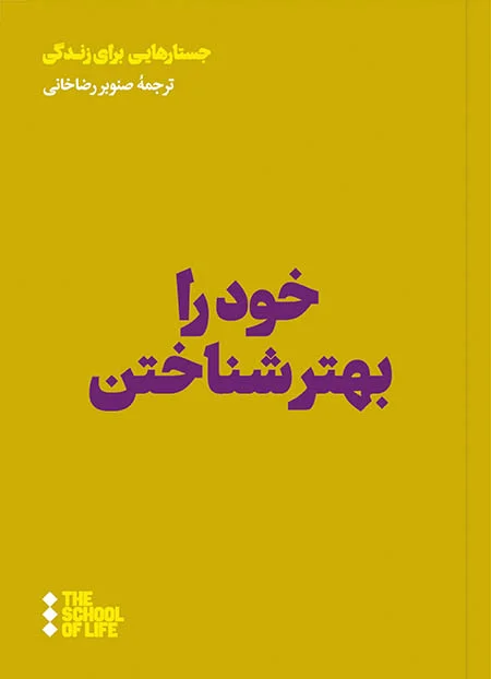 خود را بهتر شناختن