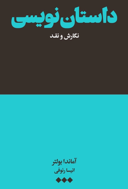 داستان‌نویسی: نگارش و نقد