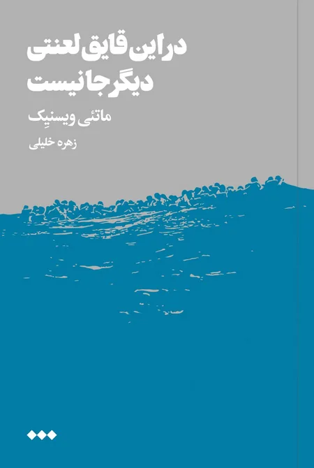 در این قایق لعنتی دیگر جا نیست