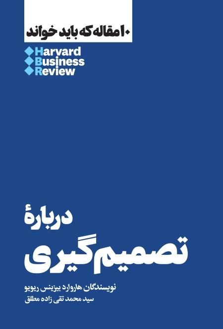درباره تصمیم گیری