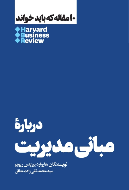 درباره مبانی مدیریت
