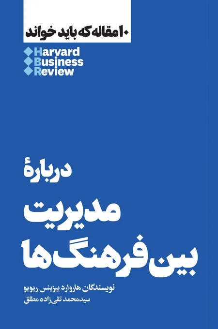درباره مدیریت بین فرهنگ‌ها