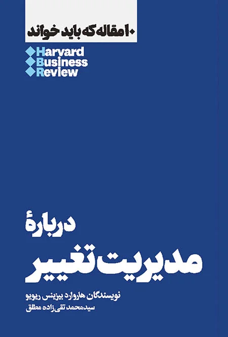 درباره مدیریت تغییر