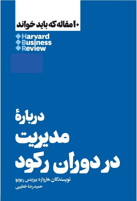 مدیریت در دوران رکود