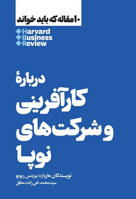 دربارۀ کارآفرینی و شرکت‌های نوپا