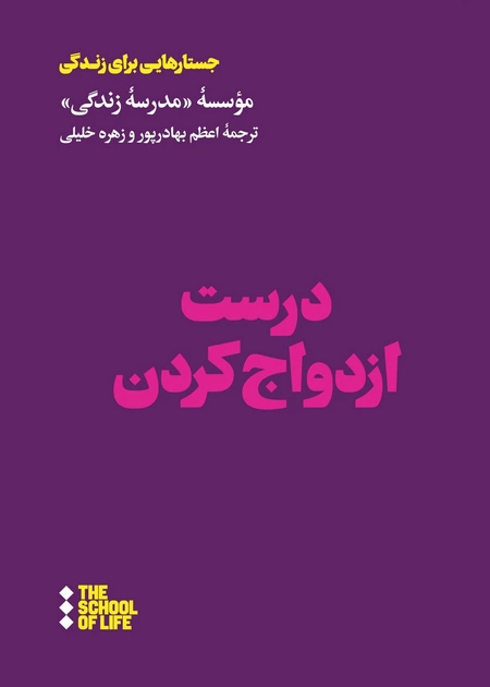 درست ازدواج کردن