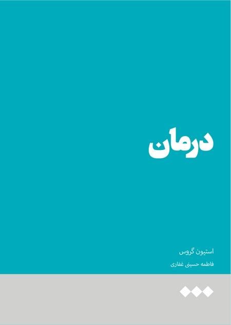 درمان