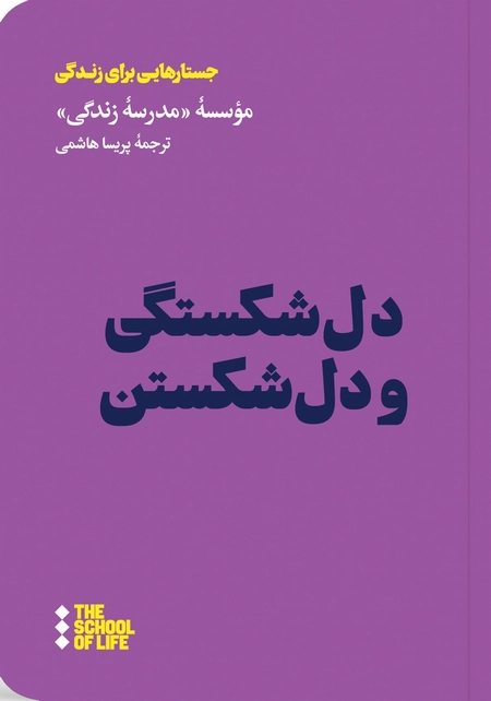 دل شکستگی و دل شکستن