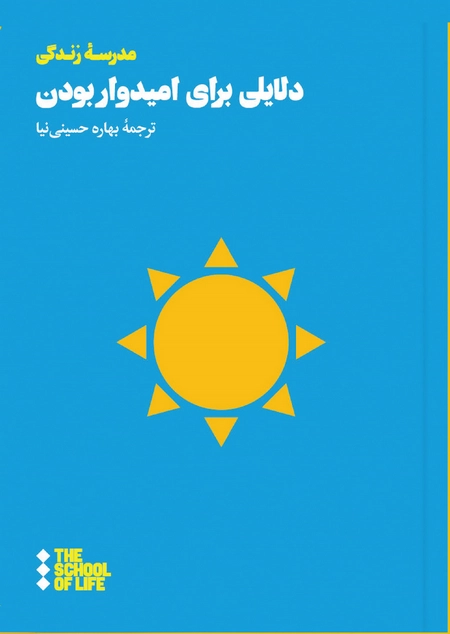 دلایلی برای امیدوار بودن