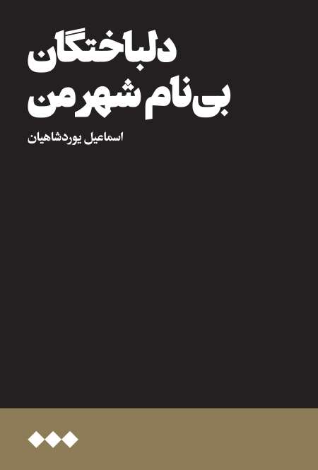دلباختگان بی‌نام شهر من