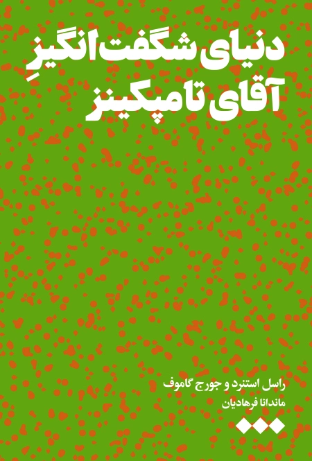 دنیای شگفت‌انگیز آقای تامپکینز