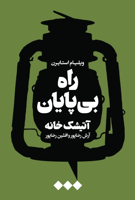 راه بی پایان: آتیشک‌خانه