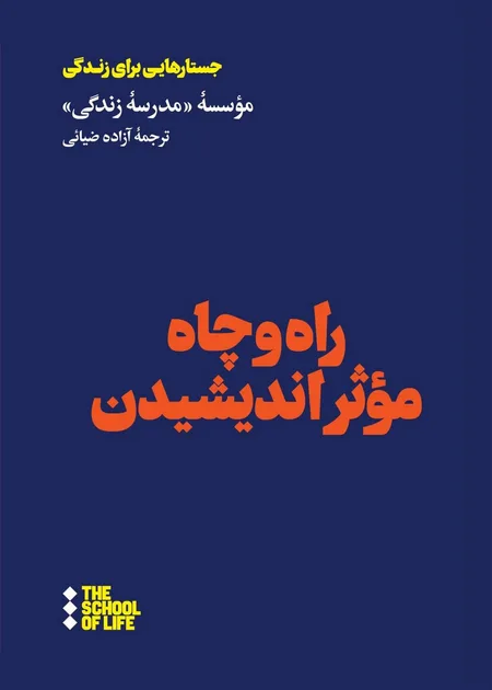 راه و چاه مؤثر اندیشیدن