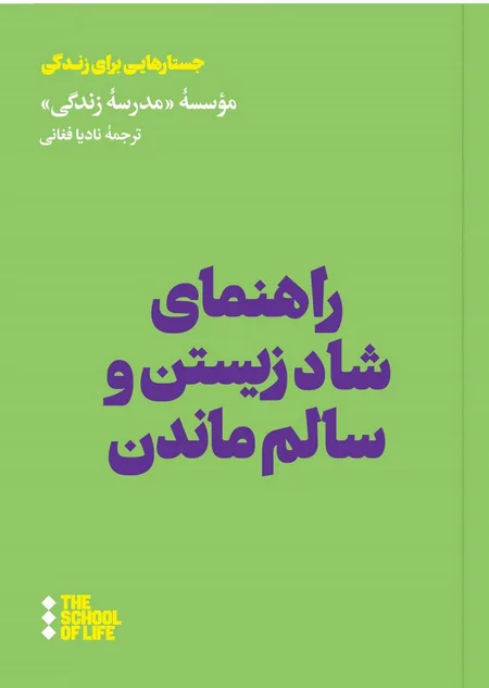 راهنمای شاد زیستن و سالم ماندن