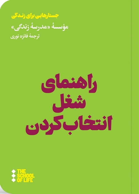 راهنمای شغل انتخاب کردن