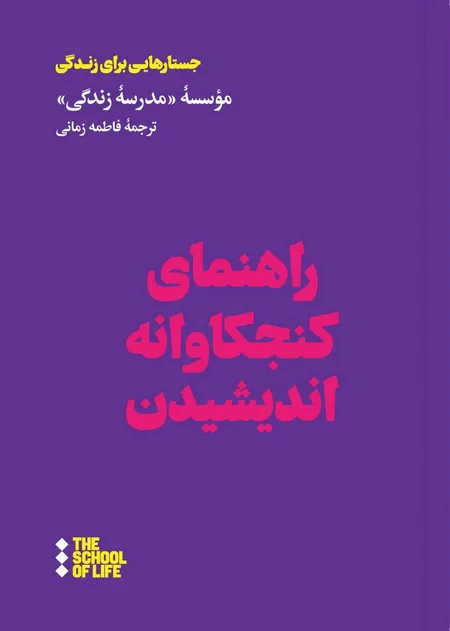 راهنمای کنجکاوانه اندیشیدن