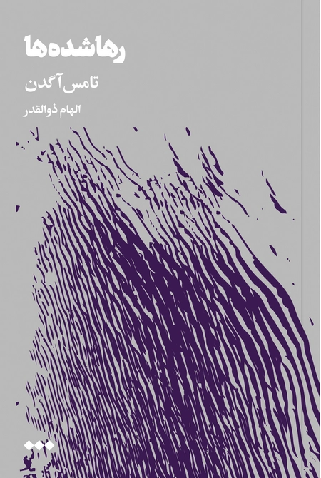 رهاشده‌ها