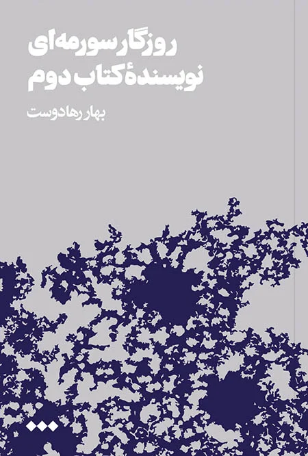 روزگار سورمه‌ای نویسنده کتاب دوم