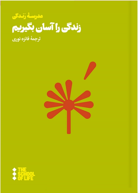 زندگی را آسان بگیریم