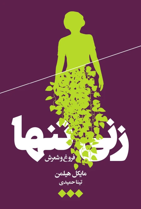 زنی تنها