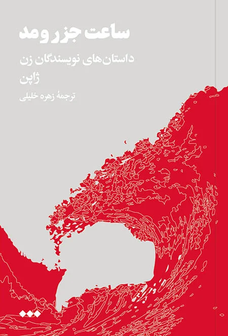 ساعت جزر و مد