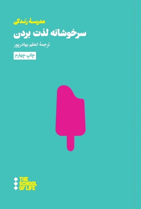 سرخوشانه لذت بردن