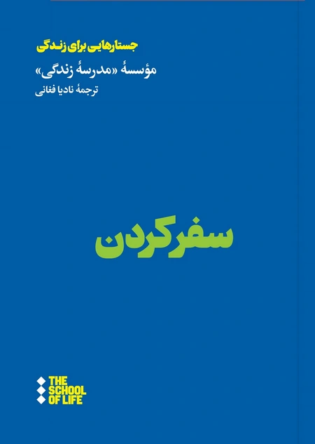 سفر کردن
