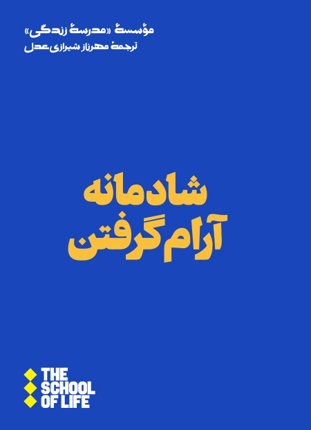 شادمانه آرام گرفتن