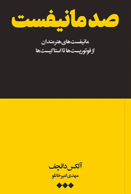 صد مانیفست