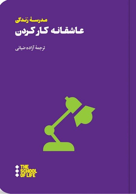 عاشقانه کار کردن