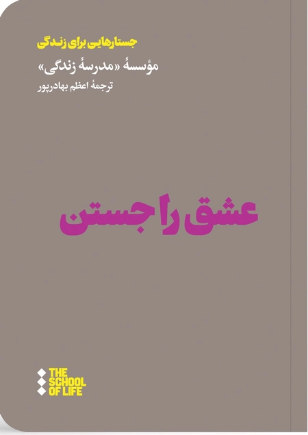 عشق را جستن